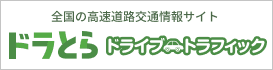 全国の高速道路交通情報サイト ドラとら ドライブトラフィックス