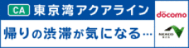 CA 東京湾アクアライン 帰りの渋滞が気になる