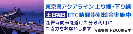 東京湾アクアライン 上り線土日祝日ETC時間帯　写真提供:NEXCO東日本