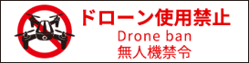 ドローン使用禁止 Dron ban 無人機禁令