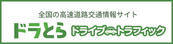 全国の高速道路交通情報サイト ドラとら ドライブトラフィックス