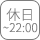 土日祝22時まで