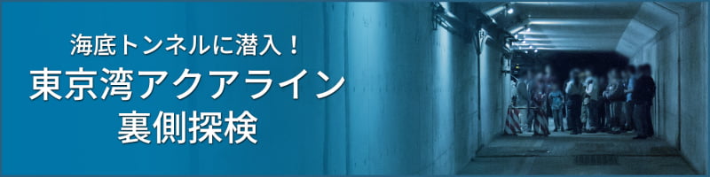 海底トンネルに潜入！東京湾アクアライン裏側探検