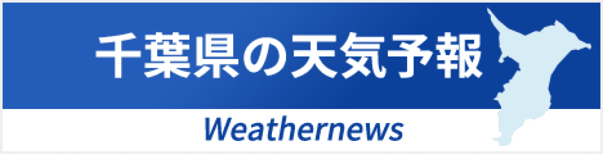 千葉県の天気予報 Weathernews