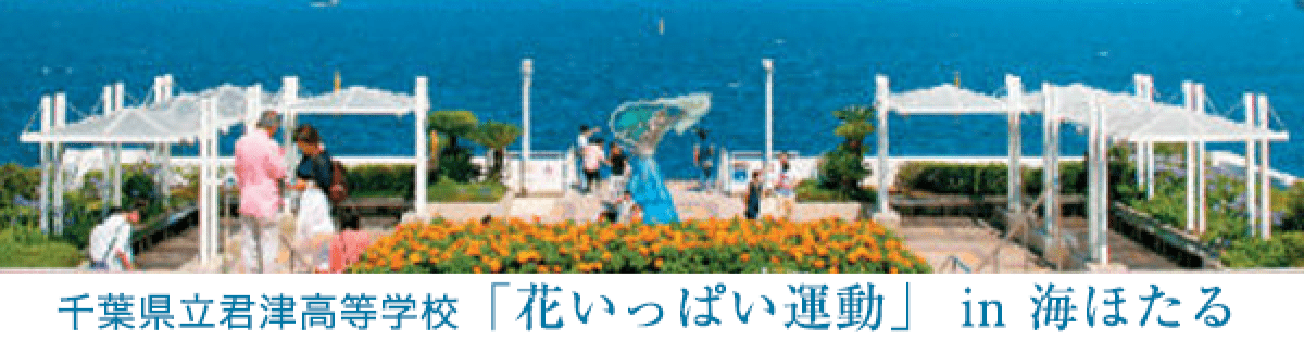 千葉県立君津高等学校「花いっぱい運動」 in 海ほたる