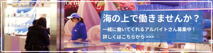 海の上で働きませんか？一緒に働いてくれるアルバイトさん募集中！詳しくはこちらから