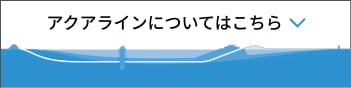 アクアラインについてはこちら