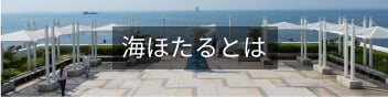 海ほたるとは