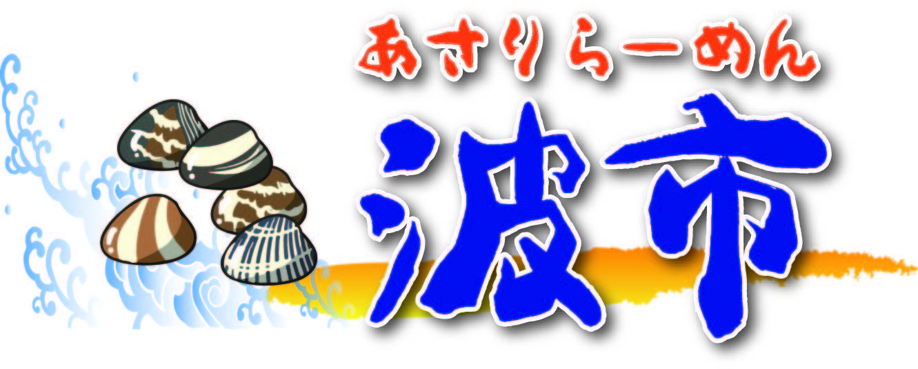 あさりらーめん　波市 イメージ