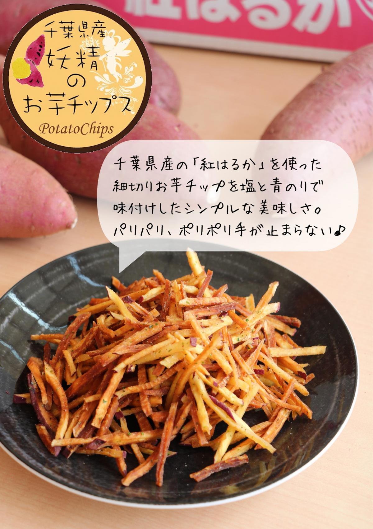 おいもチップスさん専用 妖精のお芋チップス | Bay Brand 房の駅 | 食べる・買う・遊ぶ | 海