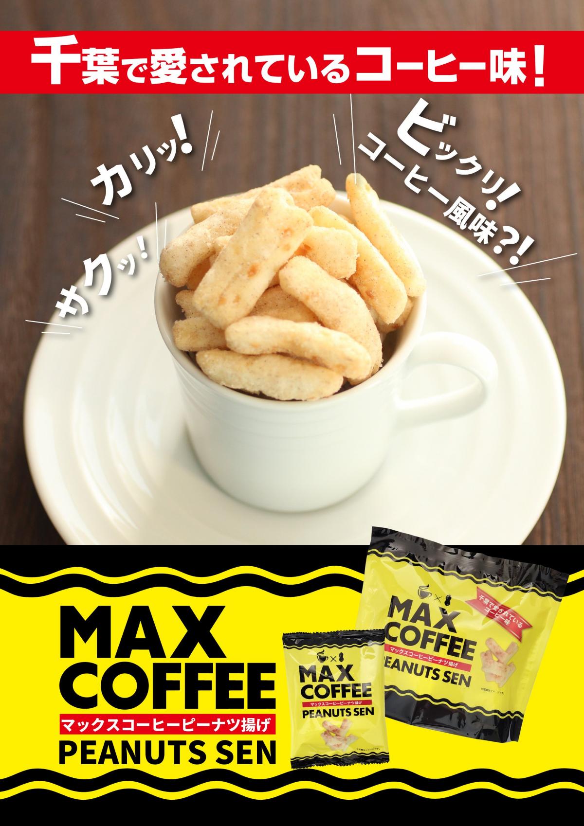 マックスコーヒーピーナツ揚げ | Bay Brand 房の駅 | 食べる・買う