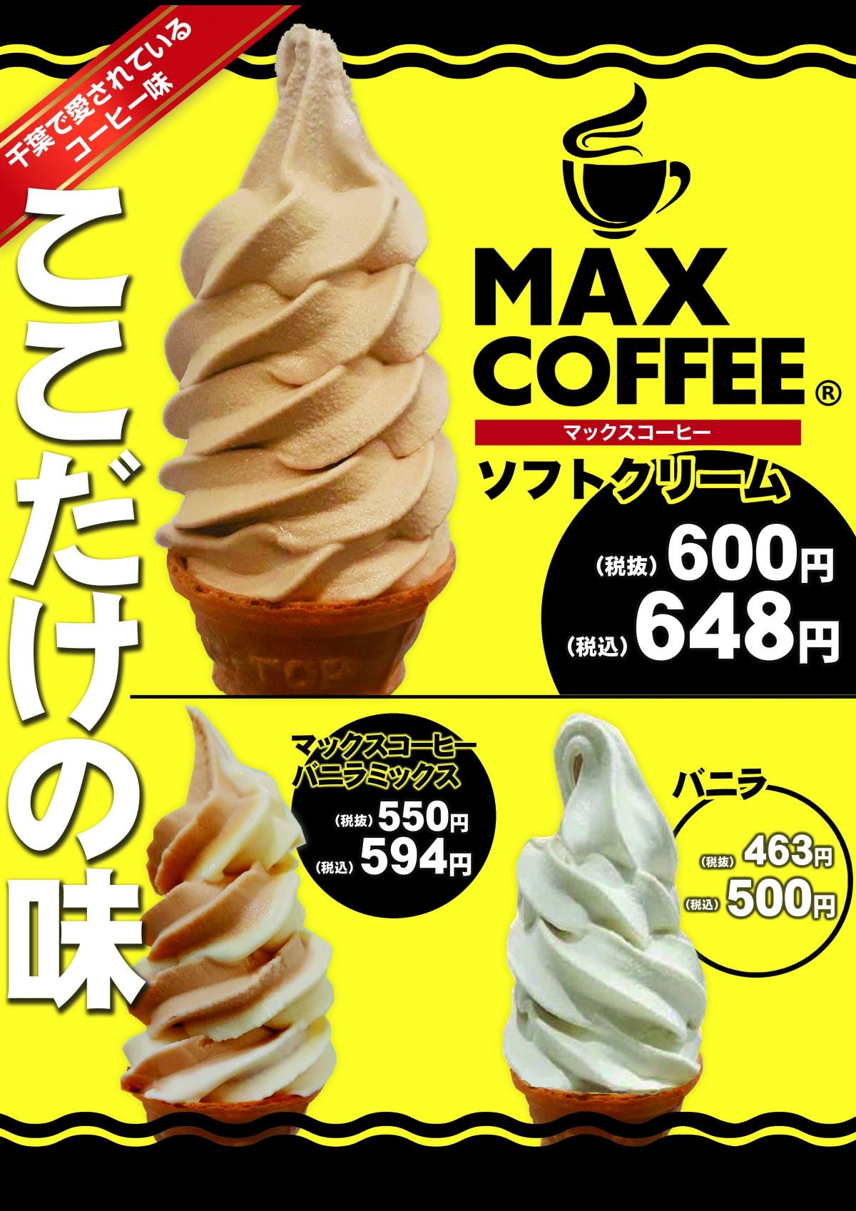 ここだけの味！マックスコーヒーソフトクリーム！ | Bay Brand 房の駅