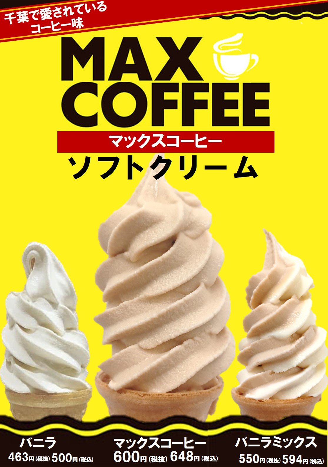 マックスコーヒーソフトクリーム | Bay Brand 房の駅 | 食べる・買う