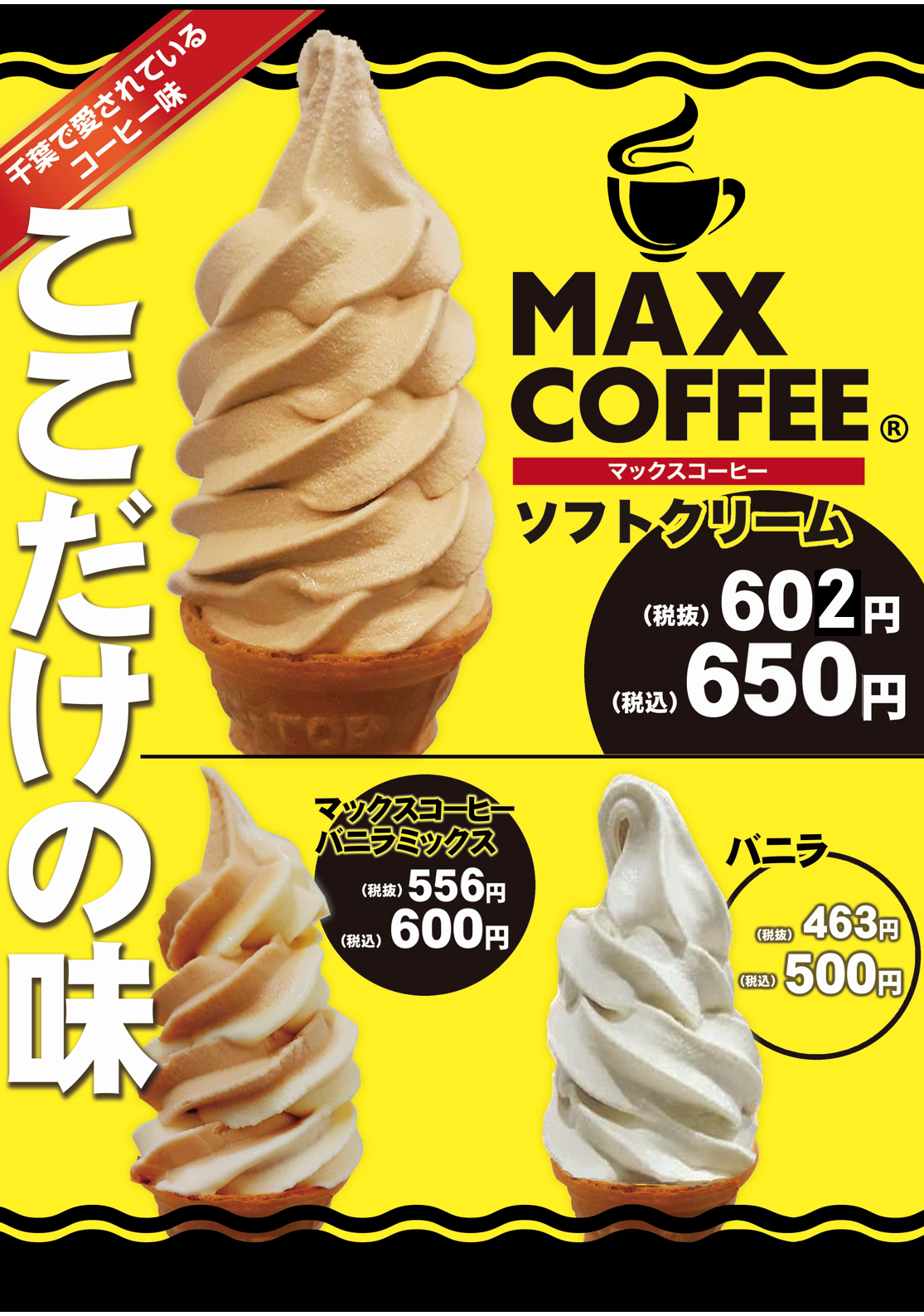 マックスコーヒーソフトクリーム | Bay Brand 房の駅 | 食べる・買う
