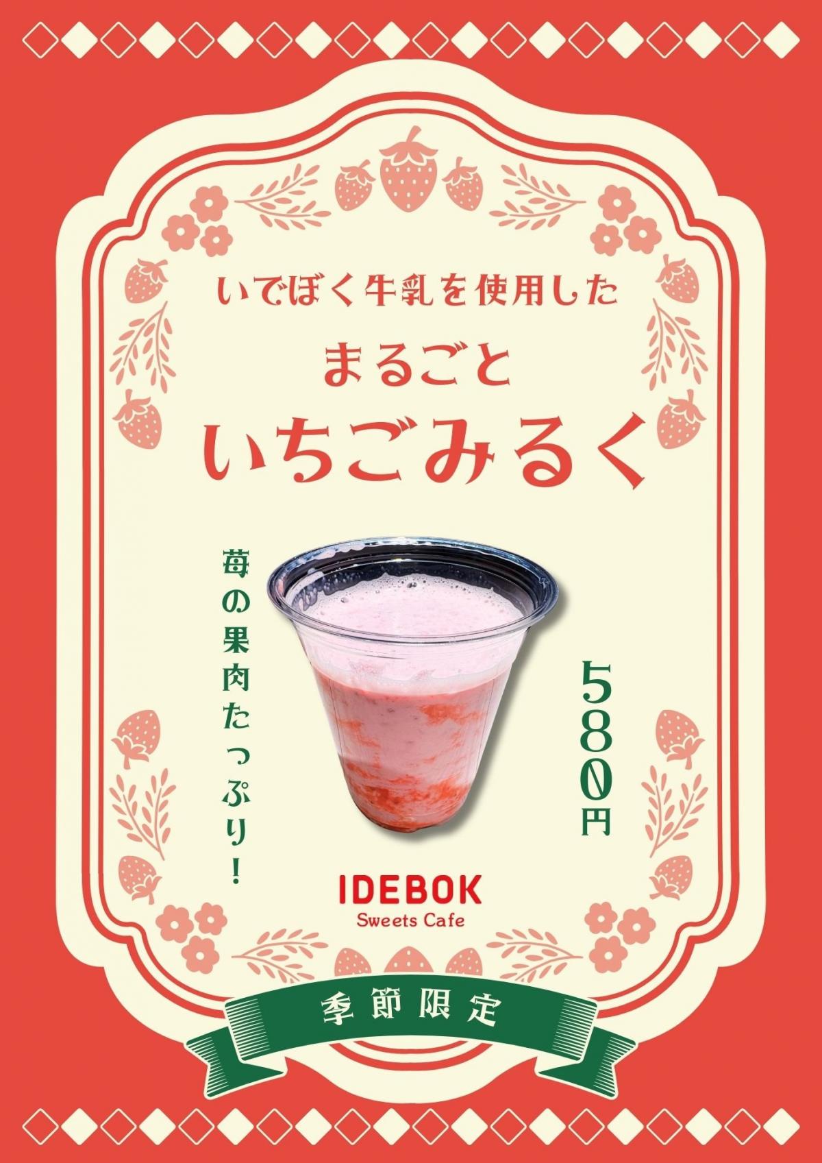 春の新商品☆まるごといちごみるく | IDEBOK Sweets Cafe | 食べる