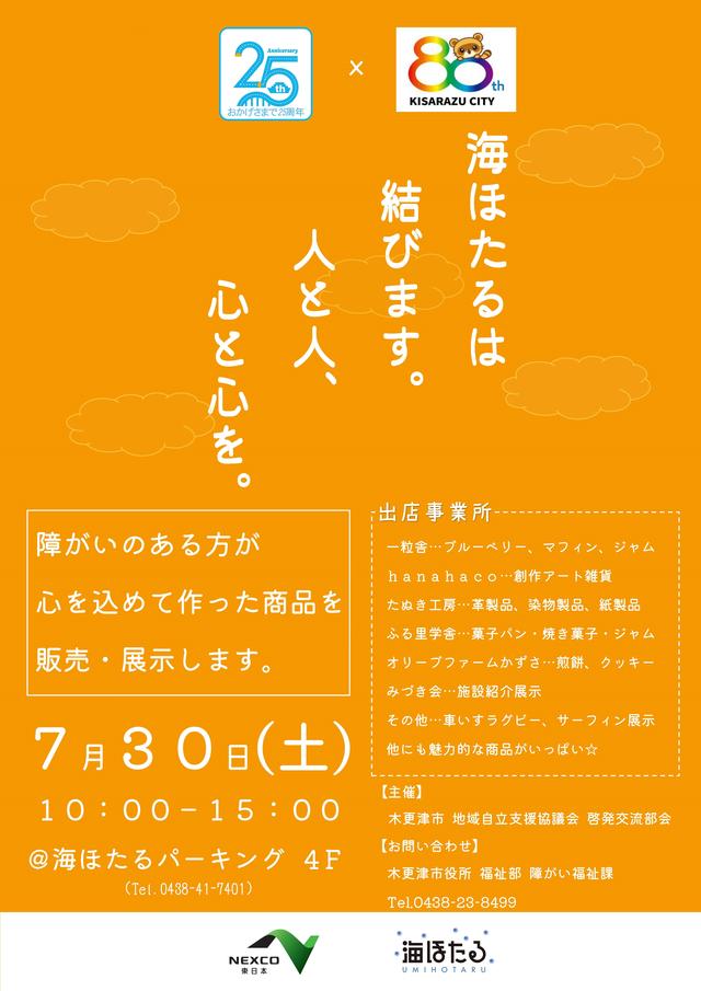 高福連携 ７月３０日 土 木更津市内の障がい者施設で作った製品の展示 販売会を実施しました 海ほたる 東京湾に浮かぶパーキングエリア