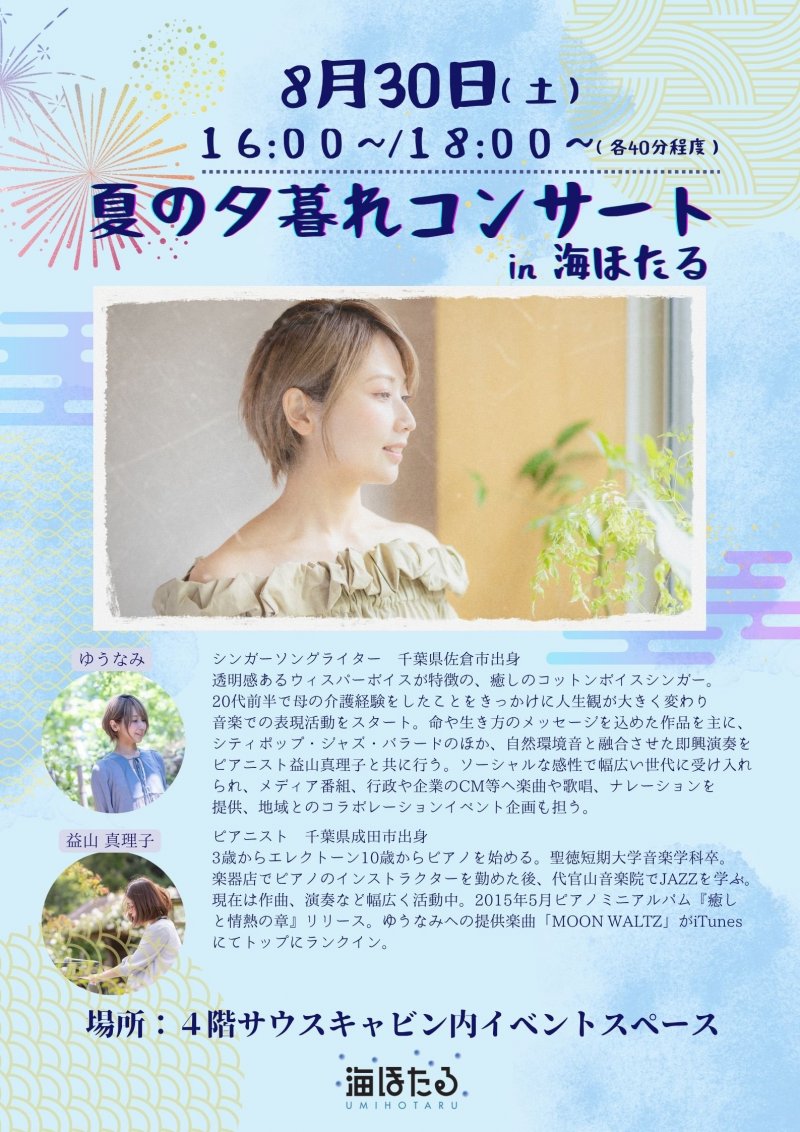 8.30ゆうなみ.jpg