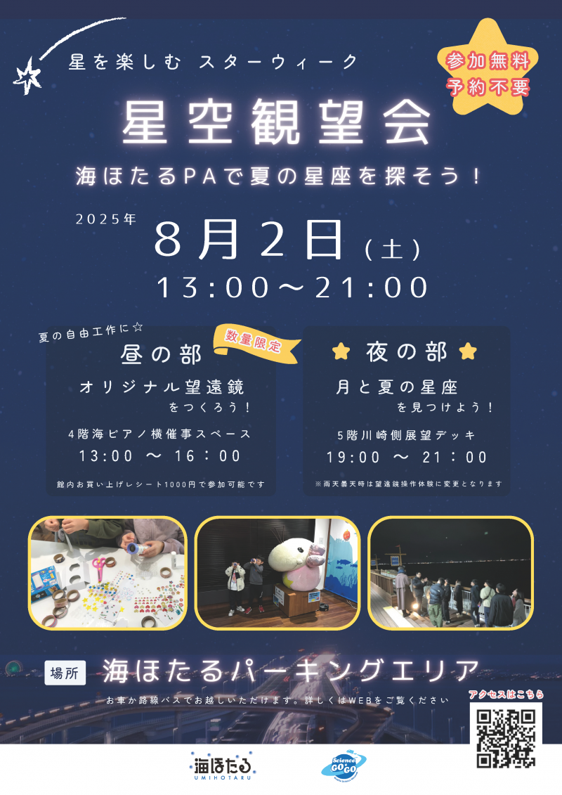 海ほたる様スターウィーク.png
