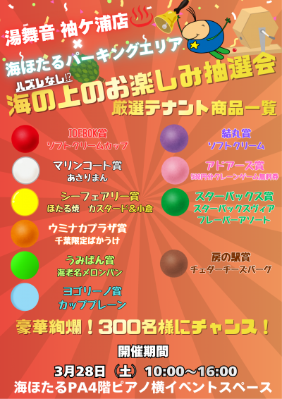 湯舞音 袖ケ浦店×海ほたるＰＡ (4).png