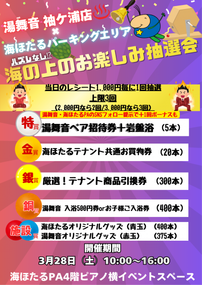 湯舞音 袖ケ浦店×海ほたるＰＡ (3).png