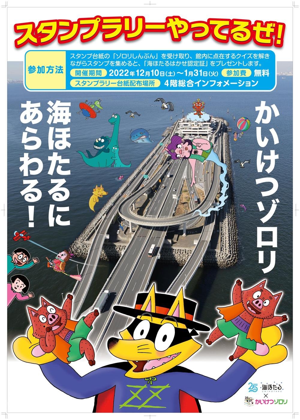 海ほたる×かいけつゾロリ」コラボイベント開催！【終了】 | 海ほたる